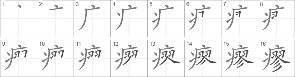 Написание иероглифа 瘳