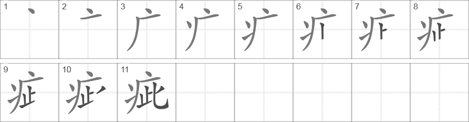 Написание иероглифа 疵