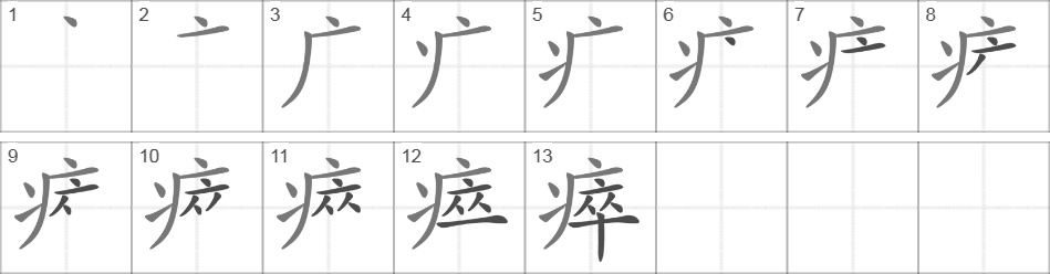 Написание иероглифа 瘁