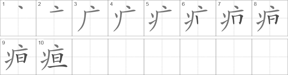 Написание иероглифа 疸