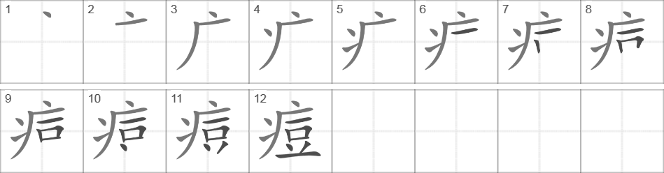 Написание иероглифа 痘