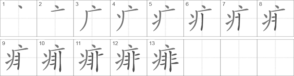 Написание иероглифа 痱