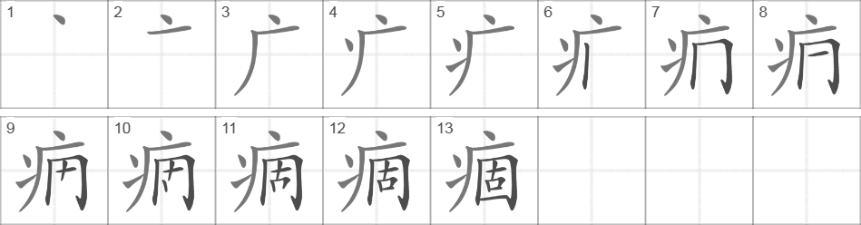 Написание иероглифа 痼