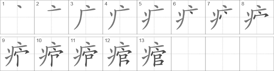 Написание иероглифа 痯