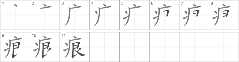 Написание иероглифа 痕