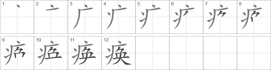 Написание иероглифа 痪