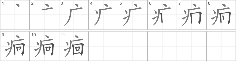 Написание иероглифа 痐