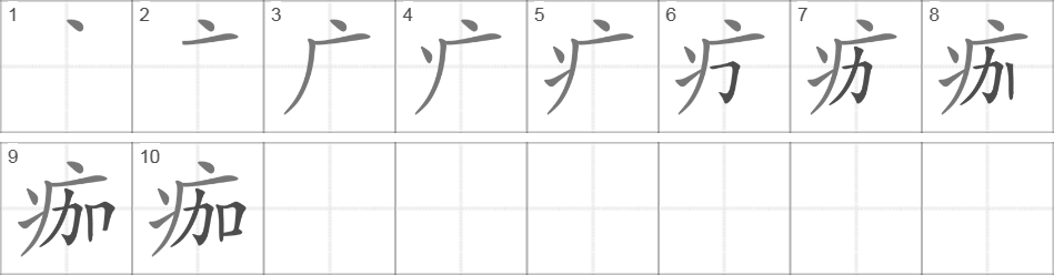 Написание иероглифа 痂