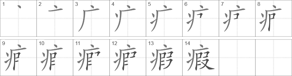 Написание иероглифа 瘕