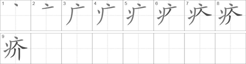 Написание иероглифа 疥