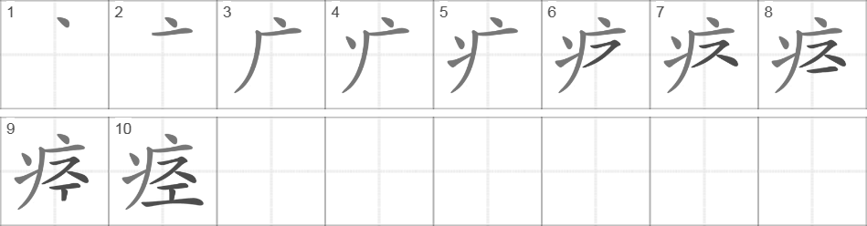 Написание иероглифа 痉