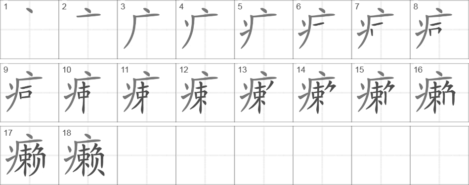 Написание иероглифа 癞