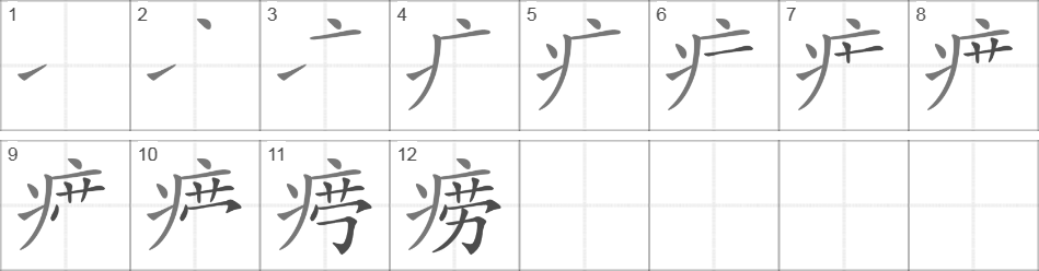 Написание иероглифа 痨