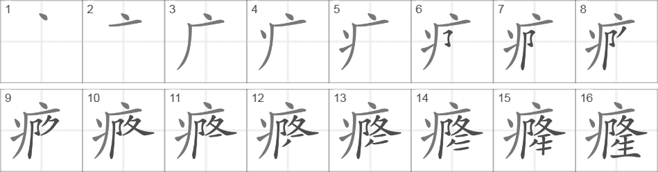 Написание иероглифа 癃