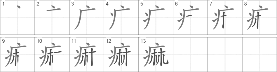 Написание иероглифа 痲