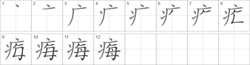 Написание иероглифа 痗