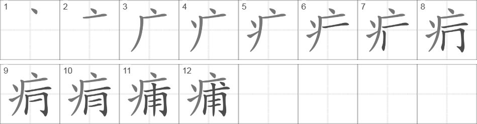 Написание иероглифа 痡