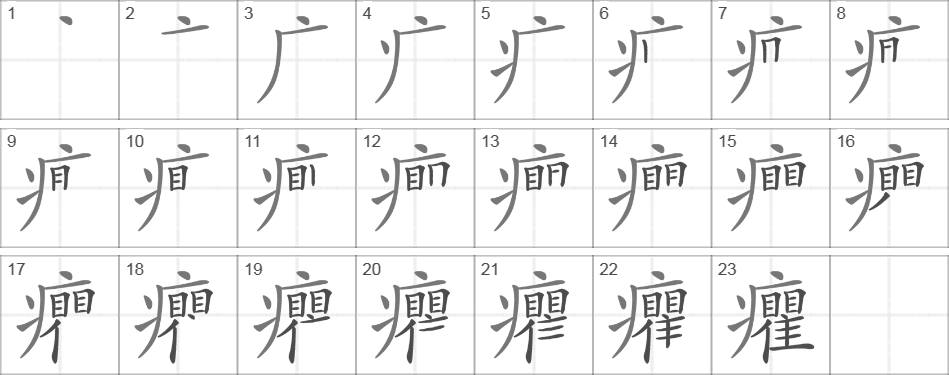 Написание иероглифа 癯