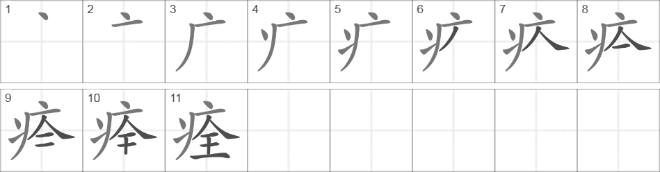 Написание иероглифа 痊