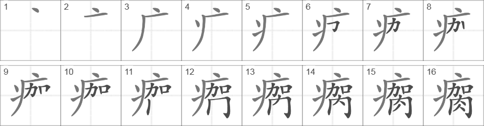 Написание иероглифа 瘸