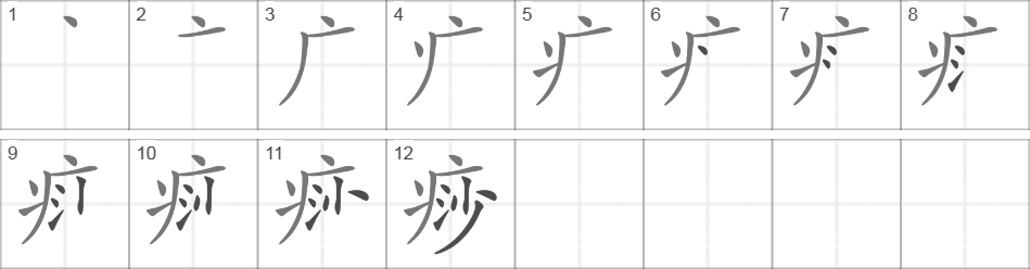 Написание иероглифа 痧