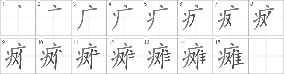 Написание иероглифа 瘫