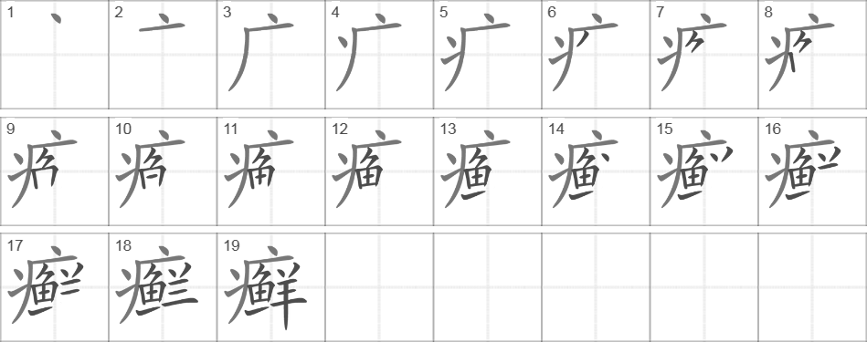 Написание иероглифа 癣