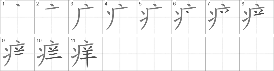 Написание иероглифа 痒