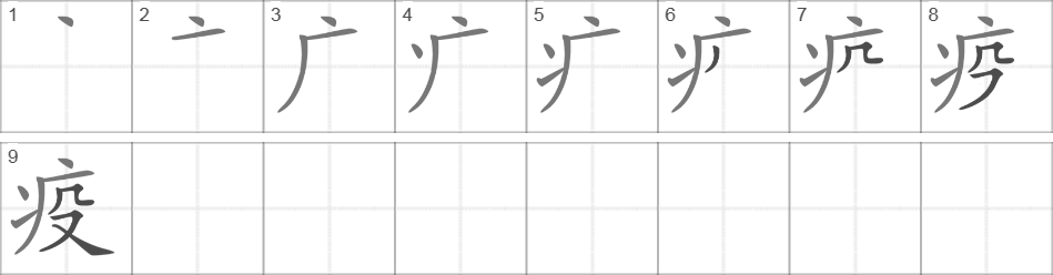 Написание иероглифа 疫