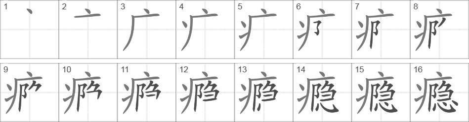 Написание иероглифа 瘾