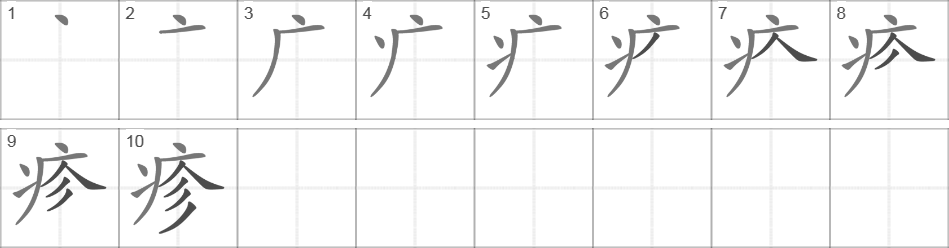 Написание иероглифа 疹