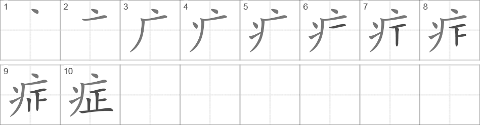 Написание иероглифа 症