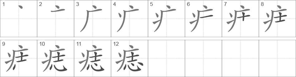 Написание иероглифа 痣