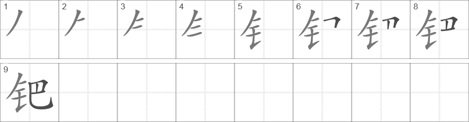 Написание иероглифа 钯