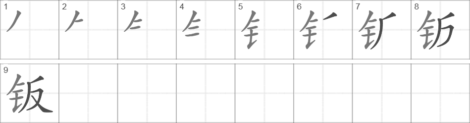 Написание иероглифа 钣