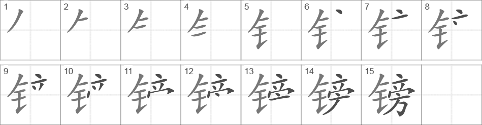 Написание иероглифа 镑