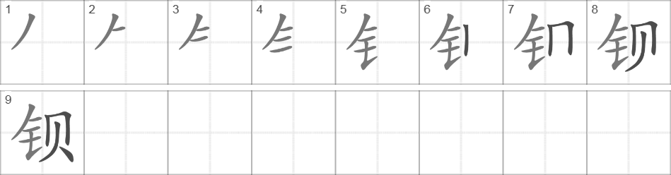 Написание иероглифа 钡