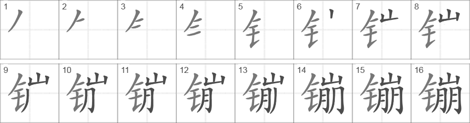 Написание иероглифа 镚