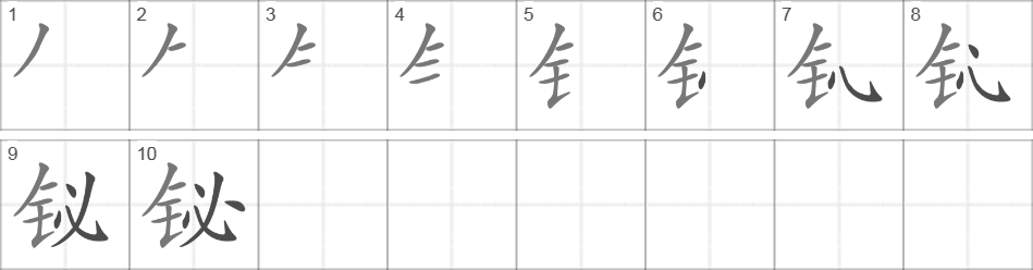 Написание иероглифа 铋