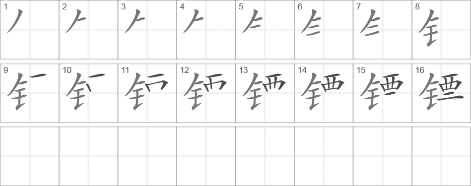 Написание иероглифа 镖