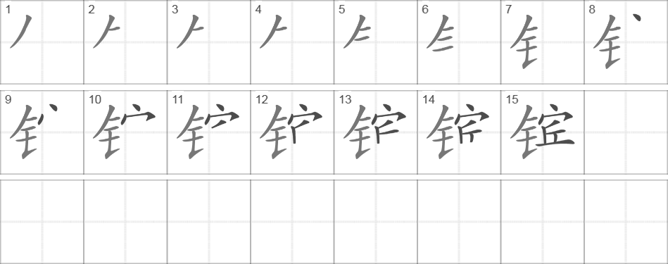 Написание иероглифа 镔