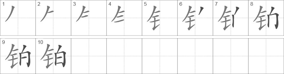 Написание иероглифа 铂