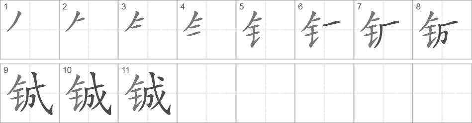 Написание иероглифа 铖