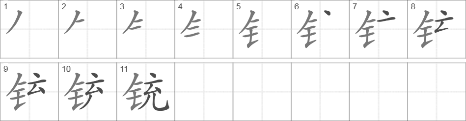 Написание иероглифа 铳