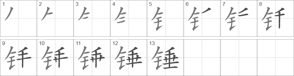 Написание иероглифа 锤