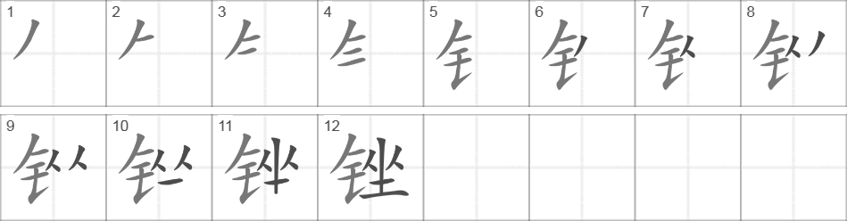 Написание иероглифа 锉