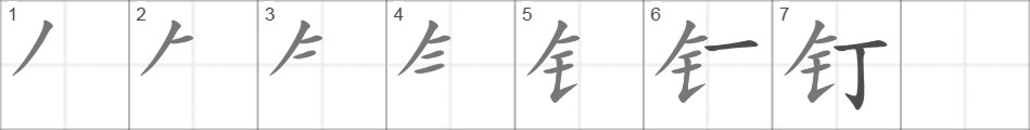 Написание иероглифа 钉