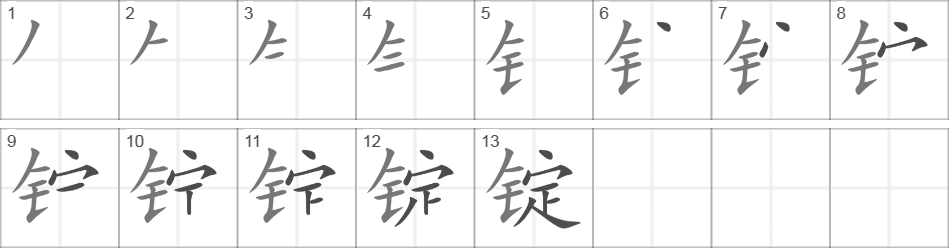 Написание иероглифа 锭