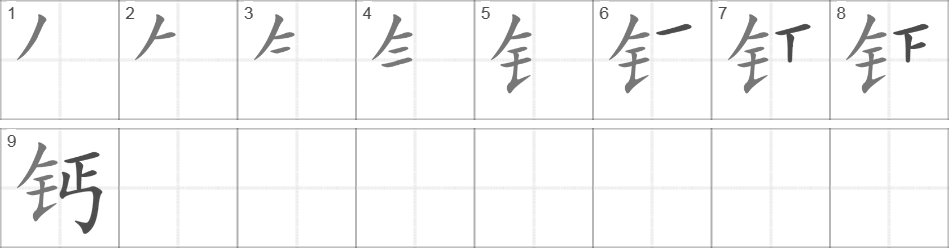 Написание иероглифа 钙