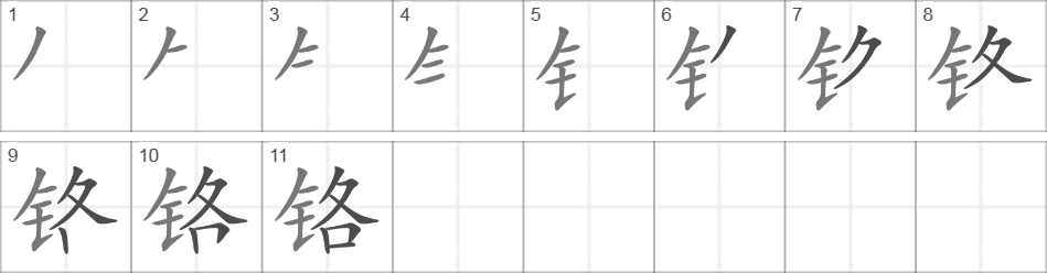 Написание иероглифа 铬